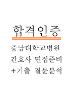 [충남대학교병원 간호사 면접준비자료 (합격인증 첨부)] 충남대학교병원 간호사 면접 실제 분위기,병원인재상 반영 답변구조 템플릿, 반복 기출 질문 45문항 분석-1
