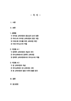 [교육과정] 공통형 우리나라 유치원 교육과정의 변천과정을 자세히 설명하고 미래사회 유아들을 위한 유치원 교육과정을 제안하고 그에 따른 유아교사의 역할에 대해 설명하시오 등-2