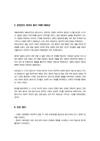 [근현대일본정치사] 교재 1장에서 8장까지를 공부하면서 1840년 아편전쟁에서부터 1945년의 아시아태평양전쟁이 끝날 때까지 발생했던 중요한 사건들을 먼저 메모 등-6