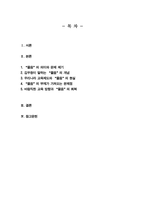 [글과생각] 제1강에 실린 김우창의 글 물음에 대하여 방법에 대한 시론을 읽고 물음이 뜻하는 바를 우리나라의 교육제도와 결부 지어 설명해 보자-2