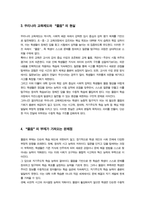 [글과생각] 제1강에 실린 김우창의 글 물음에 대하여 방법에 대한 시론을 읽고 물음이 뜻하는 바를 우리나라의 교육제도와 결부 지어 설명해 보자-5