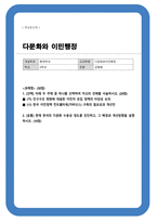 [다문화와이민행정] 아래 두 주제 중 하나를 선택하여 자신의 견해를 서술하시오 인구구조 변화에 대응한 이민자 유입 정책의 타당성 논의 등-1