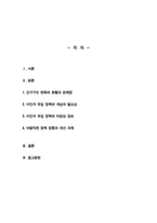 [다문화와이민행정] 아래 두 주제 중 하나를 선택하여 자신의 견해를 서술하시오 인구구조 변화에 대응한 이민자 유입 정책의 타당성 논의 등-2