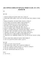 2026 세아특수강 물류팀사무기술직(신입) 면접질문 및 답변, 1분 스피치, 2025면접기출-1