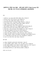 [SK하이닉스-면접] Tech R&D - 설계 [26년 상반기] Talent hy-way 신입 면접기출, 1분 자기소개, 압박질문답변, 2025면접족보-1