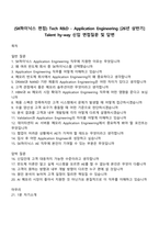 (SK하이닉스 면접) Tech R&D - Application Engineering [26년 상반기] Talent hy-way 신입 면접질문 및 답변-1
