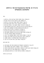 SK하이닉스 제조-양산기술(2026신입) 면접기출, 1분 자기소개, 압박질문답변, 2025면접족보-1