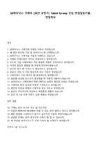 SK하이닉스 구매직 [26년 상반기] Talent hy-way 신입 면접질문기출, 면접족보-1
