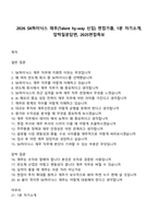 2026 SK하이닉스 재무(Talent hy-way 신입) 면접기출, 1분 자기소개, 압박질문답변, 2025면접족보-1