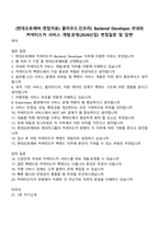 (현대오토에버-면접자료) 클라우드인프라) Backend Developer_국내외 커넥티드카 서비스 개발운영(2026신입) 면접질문 및 답변-1