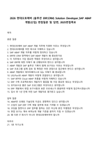 2026 현대오토에버 (솔루션 ERP,CRM) Solution Developer_SAP ABAP 개발(신입) 면접질문 및 답변, 2025면접족보-1