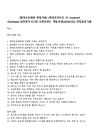 [현대오토에버 면접자료] (엔터프라이즈 IT) Frontend Developer_딜러평가시스템 프론트엔드 개발운영(2026신입) 면접질문기출-1