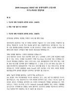 [NHN Enterprise] 2026년 IDC 운영자(광주) 신입사원 자기소개서와 면접자료-1
