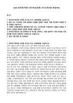 2025 한국연구재단 연구직(이공계) 자기소개서와 면접자료-1