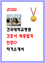 건국대학교병원 최종합격 자소서 (2026인증) 건대병원 자기소개서-1