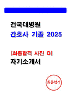 건국대학교병원 자소서 [건대병원 합격인증 첨부 자기소개서]-1