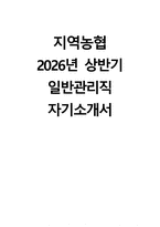 (지역농협 자기소개서) 2026년 상반기 지역농협 일반관리직 자소서 전국 농·축협 신규직원 채용 자기소개서 지역농협 자소서 지역농협 일반관리직 자기소개서-1