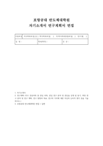 포항공대 반도체대학원 자소서 연구계획서 면접] 포항공대 반도체대학원 석사 입학 자기소개서 및 연구계획서-1