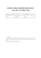 포항공대 친환경소재대학원 자소서 연구계획서 면접] 포항공대 친환경소재대학원 배터리공학과 석사 자기소개서 및 연구계획서 면접자료-1