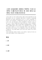 스포츠 내셔널리즘의 관점에서 부정적인 기사와 긍정적인 기사를 하나씩 찾아서 왜 그런지 찾아서 설명하고 자신의 의견을 제시하시오,-1
