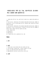 식품표시제의 목적 및 기능, 필수적으로 표시해야 하는 내용에 대해 설명하시오-1