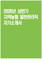 지역농협 자소서 - 2026년 상반기 지역농협 일반관리직 자기소개서 지역농협 자기소개서 지역농협 일반관리직 자소서 전국 농·축협 신규직원 채용 자기소개서-1