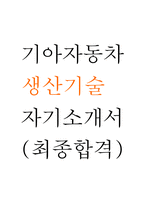 기아자동차 생산기술 자기소개서 (최종합격 예문) - 기아자동차 생산기술 자소서-1