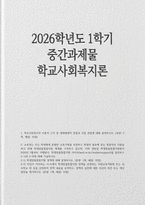 2026년 학교사회복지론 1학기 중간) 학교사회복지의 이론적 근거 생태체계적 관점과 강점 관점 학생맞춤통합지원 정책에 대해 설명 신이 거주하는 시도에서 학생맞춤통합지원 정책-1