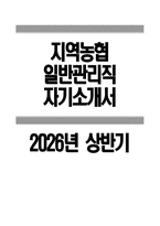 ((지역농협 자소서)) 2026년 상반기 지역농협 일반관리직 자기소개서 전국 농·축협 신규직원 채용 자기소개서 지역농협 자기소개서 지역농협 일반관리직 자소서-1