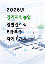 2026 경기지역농협 일반관리직 자기소개서 [작년 경기지역 합격 자소서 기반]-1