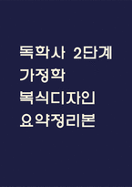 독학사 2단계 복식디자인 요약정리본 (합격용 내용요약정리본) - 독학사 2단계 가정학 복식디자인 정리요약-1