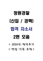 [합격 자소서] 청원경찰(신입&경력) 2편 모음(합격후기, 면접질문 포함)-1