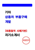 2026 기아 상용차 부품 구매 개발 자기소개서 [기아 합격 자소서 기반]-1