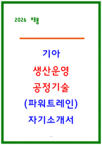 2026 기아 생산운영 및 공정기술(파워트레인) 자기소개서 [2025 최종합격 자소서 기반]-1