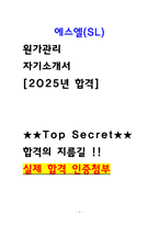 [에스엘 자소서] 원가관리 최종합격 자기소개서 (인증첨부)-1