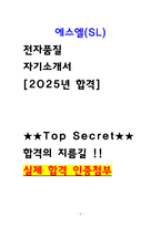[에스엘 자소서[ SL 전자품질  최종합격 자소서 (2026 채용대비, 작년 통과 인증)-1