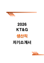 케이티앤지 (KT&G) 생산직 합격 자기소개서 자소서-1