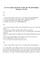 [E1 자소서] Global Operation팀 사무보조-선물 거래 입력운영(Paper Operation) 자기소개서-1