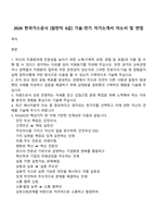 2026 한국가스공사 [일반직 6급] 기술-전기 자기소개서 자소서 및 면접-1
