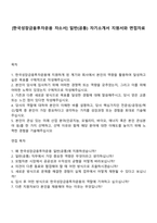 [한국성장금융투자운용 자소서] 일반(공통) 자기소개서 지원서와 면접자료-1