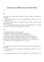 [한성기업 자소서] 특판영업 자기소개서 지원서와 면접자료-1