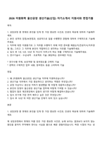 2026 미원화학 울산공장 생산기술(신입) 자기소개서 지원서와 면접기출-1