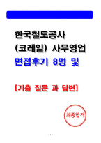 코레일 (한국철도공사) 사무영업 실제 면접 후기 8명 및 기출 면접질문 답변-1