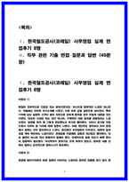 코레일 (한국철도공사) 사무영업 실제 면접 후기 8명 및 기출 면접질문 답변-2