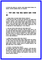 코레일 (한국철도공사) 사무영업 실제 면접 후기 8명 및 기출 면접질문 답변-5
