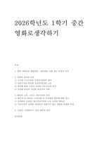영화로생각하기 교재와 강의 1~7장을 공부한 후, 이중 자유롭게 한 작품을 골라 감상합니다. 작품의 줄거리 요약, 본인의 감상과 해석으로 과제물을 작성합니다.-1