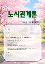 [노사관계론] 2026년 1학기 중간과제물, 교재를 중심으로 한국 노사관계의 역사를 정리, 최근 노동운동과 관련한 기사 2개를 선정하여 소개, 앞으로 노동운동이 나아갈 방향-1