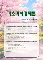 [기초미시경제론] 2026년 1학기 중간과제물, 1. 수요의 법칙, 왜 성립하는지를 대체효과와 소득효과로 설명. 2. 수요곡선이 직선인 경우 가격이 상승할수록 왜 수요의 가격탄력성이 증가하는지 설명. 3. 무차별곡선이 우하향하면서 원점에 대해 볼록한 형태를 갖는 이유-1