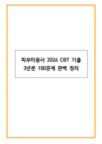 피부미용사 2026 CBT 기출 3년분 100문제 완벽 정리 (합격률 95%↑)-1
