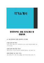 한국무브넥스 영업 자기소개서 및 면접자료-1